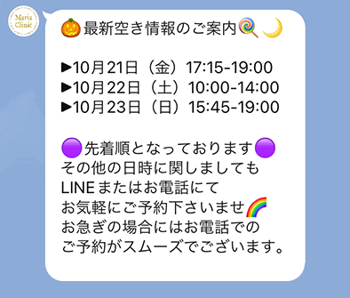 マリアクリニック予約空枠情報のメッセージ例