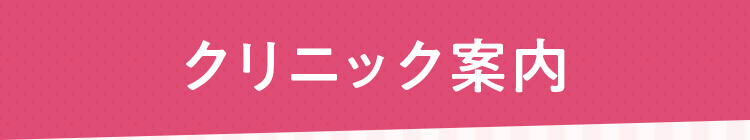 クリニック案内