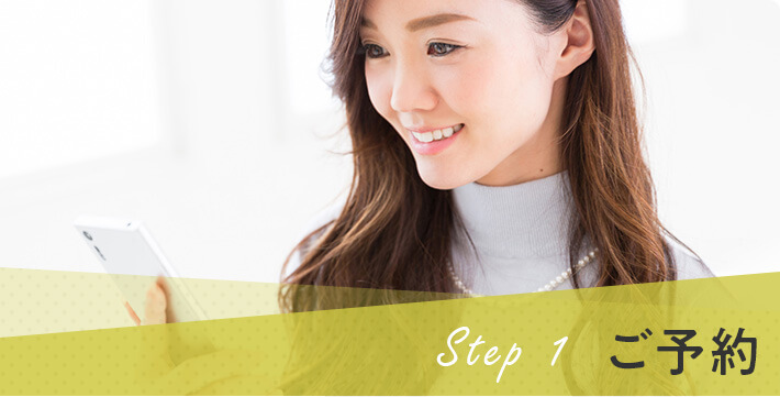 step1 ご予約