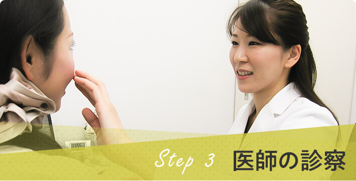 step3 医師の診察