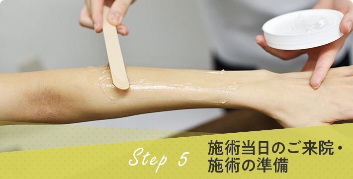 step5 施術の準備