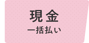 現金