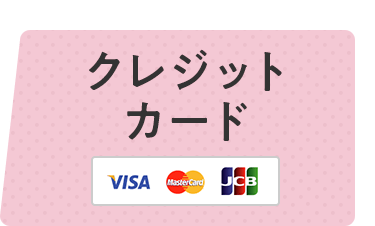 クレジットカード