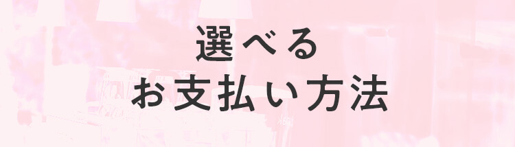 選べるお支払い方法