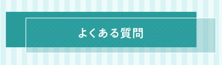よくある質問