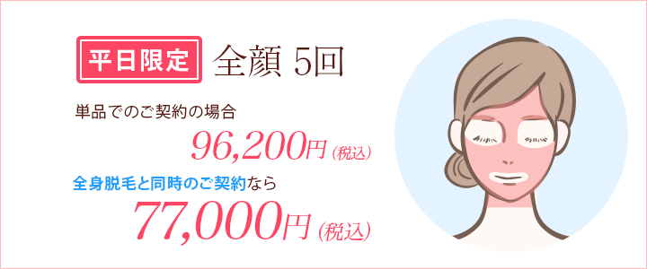 平日プラン 顔脱毛