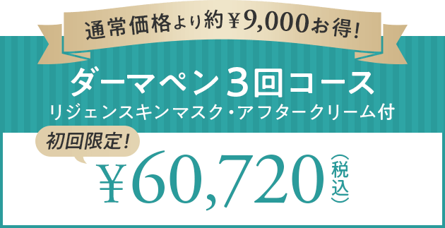 初回限定！ ダーマペン3回コース ¥60,720（税込）