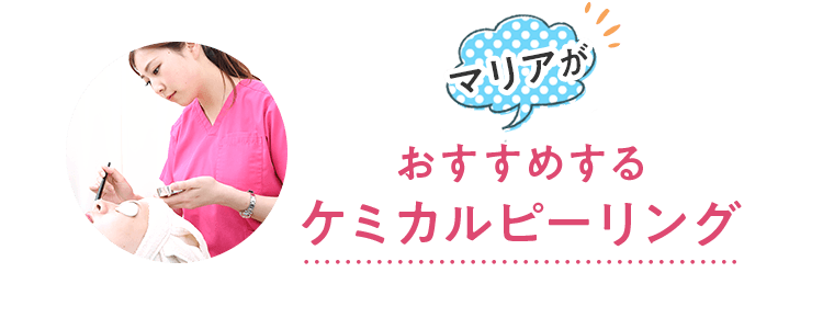 マリアがおすすめするケミカルピーリング