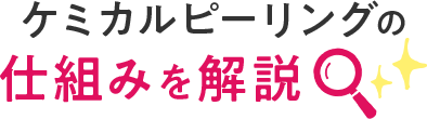 ケミカルピーリングの仕組みを解説