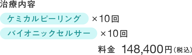 ケミカルピーリング×10回 バイオニックセルサー×10回 148,400円(税込)