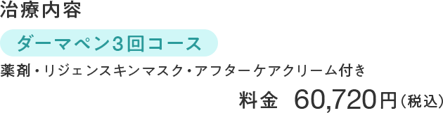 ダーマペン3回コース 60,720円(税込)