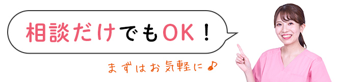 相談だけでもOK！まずはお気軽に