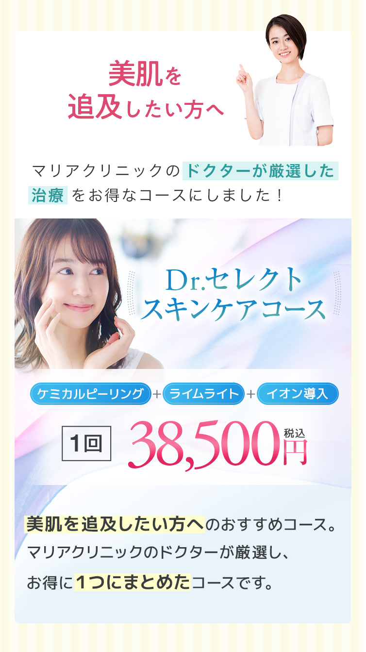 Dr.セレクトスキンケアコース