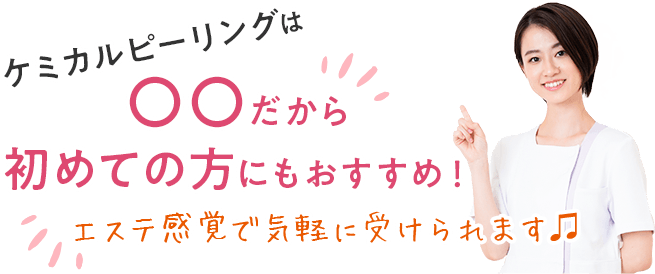 ケミカルピーリングは〇〇だから初めての方にもおすすめ