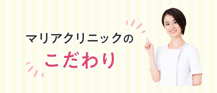 マリアクリニックのこだわり