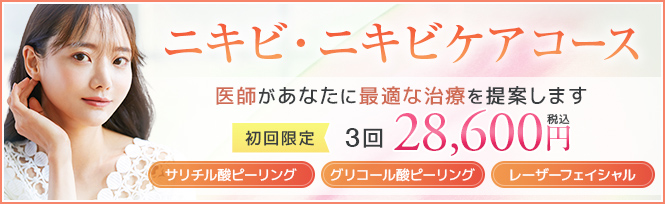ニキビ・ニキビケアコース