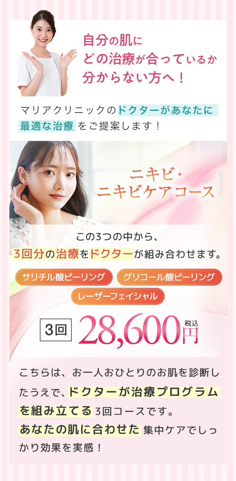 ニキビ・ニキビケアコース