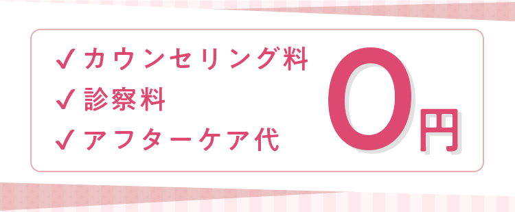 カウンセリング料0円、診察料0円、アフターケア代0円