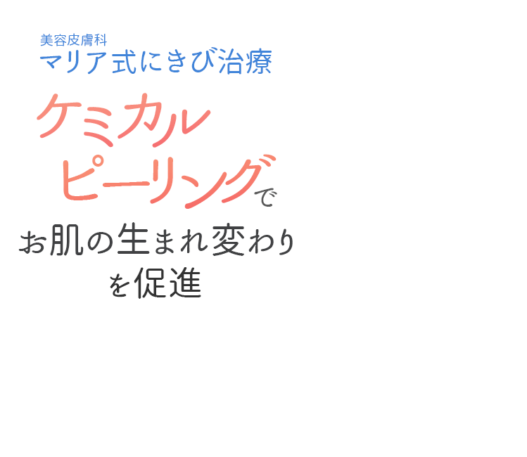 ケミカルピーリングでニキビ改善