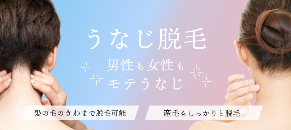町田でうなじ脱毛ならマリアクリニック