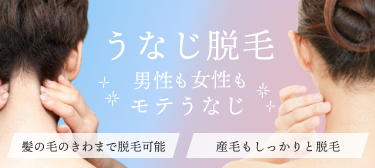 町田でうなじ脱毛ならマリアクリニック