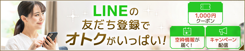 LINEの友だち登録でオトクがいっぱい！
