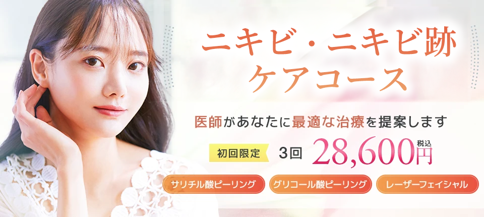 町田マリアクリニックのニキビ・ニキビ跡ケアコース