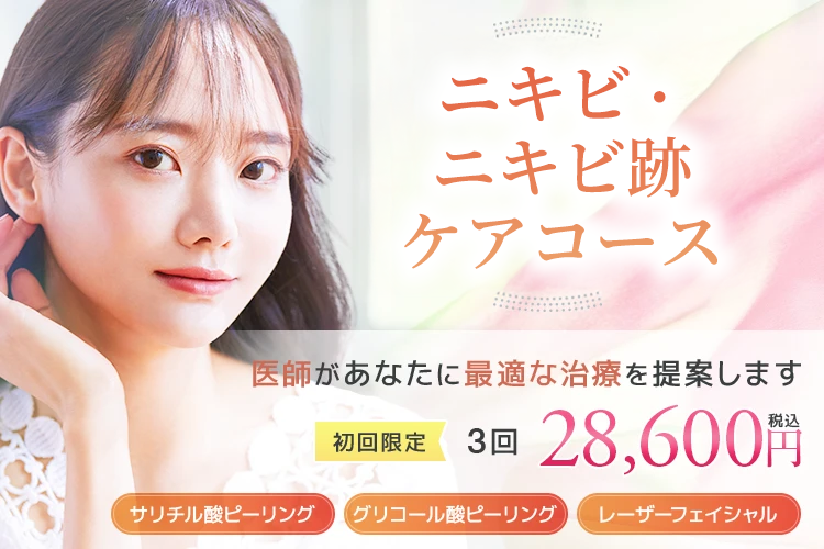 町田マリアクリニックのニキビ・ニキビ跡ケアコース