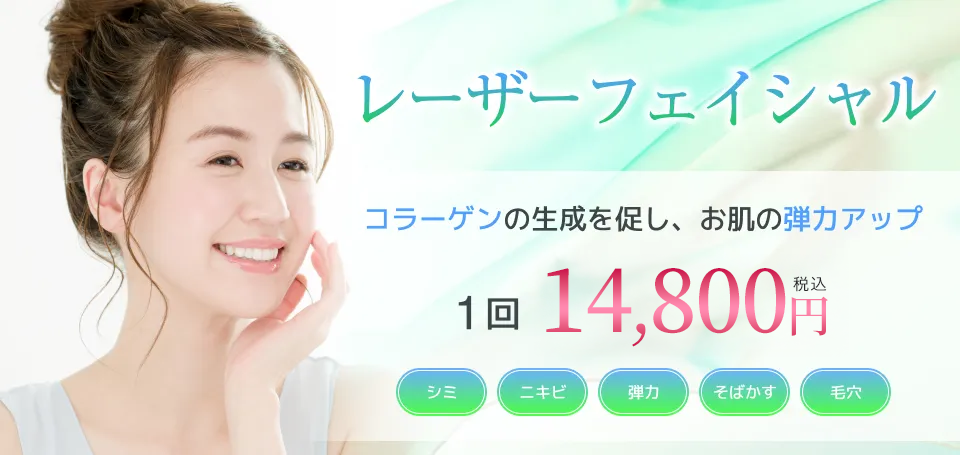 シミ・くすみ・そばかすに町田マリアのレーザーフェイシャル
