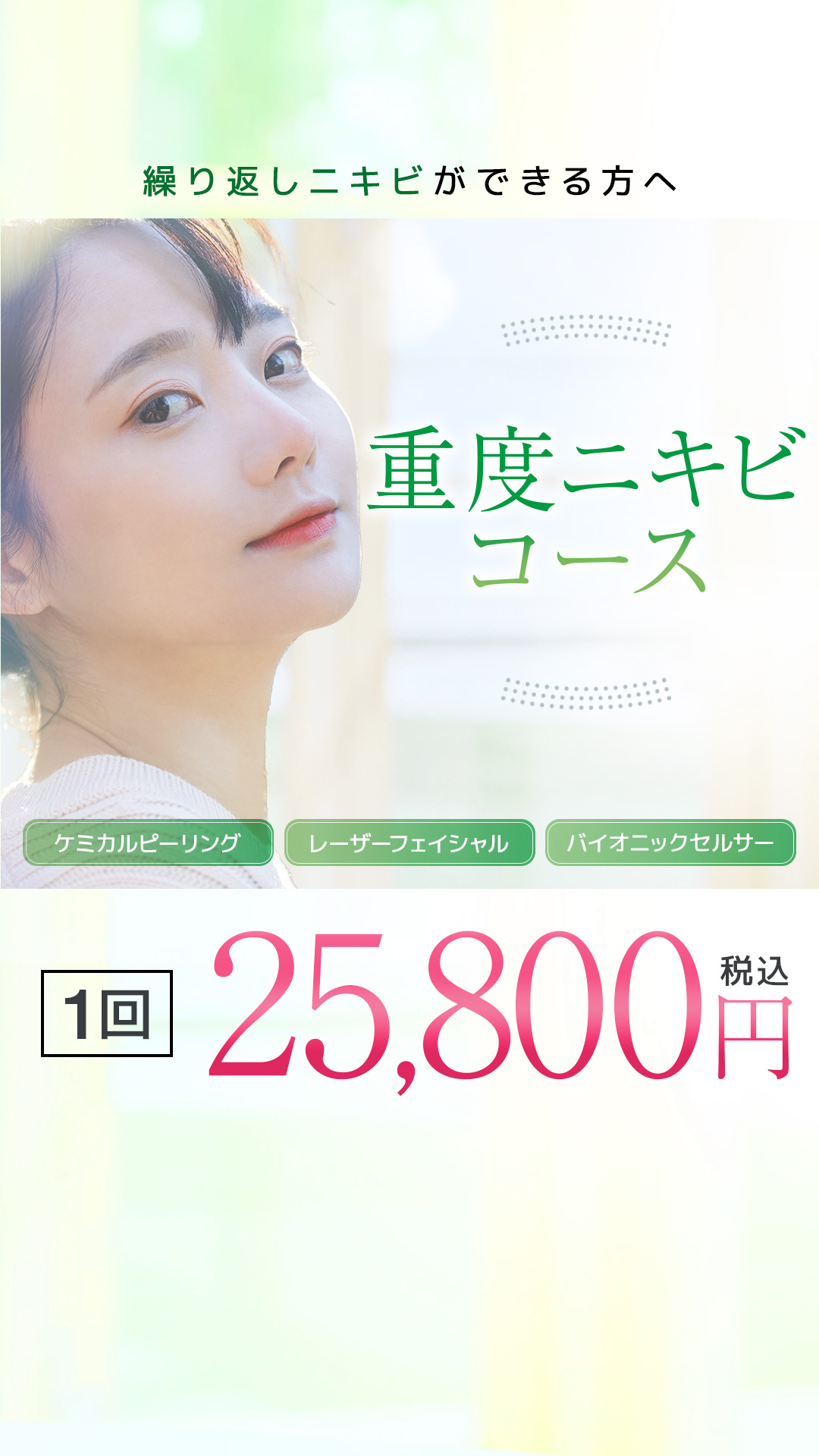 ニキビ・ニキビケアコース