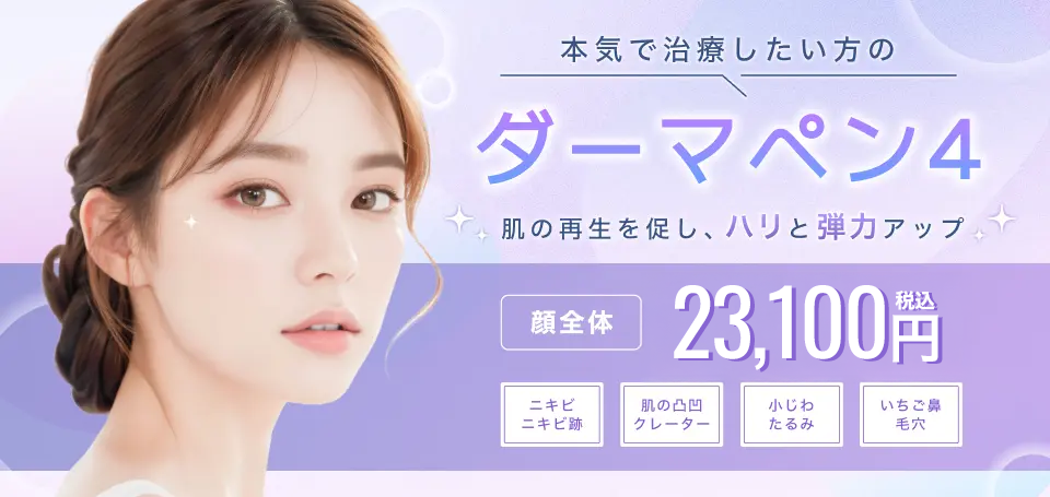 町田マリアクリニックのダーマペン4