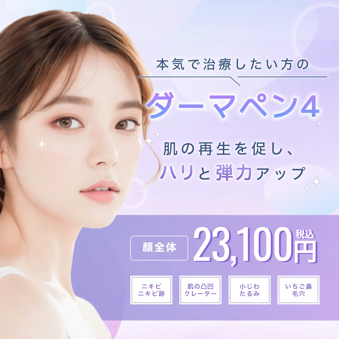 町田マリアクリニックのダーマペン4